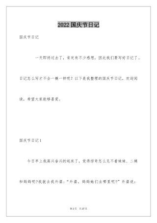 2024国庆节日记_2