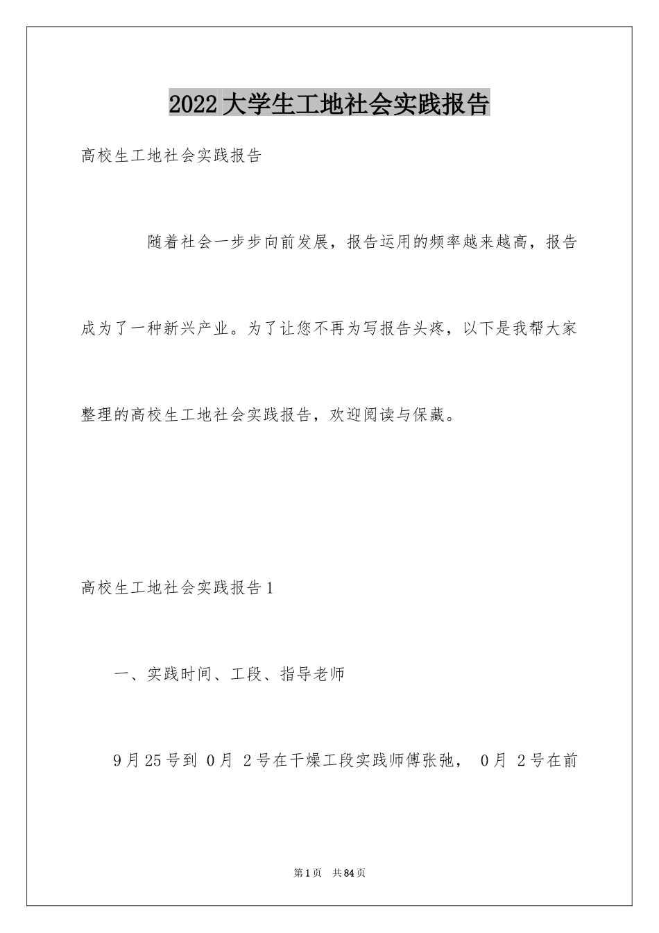 2024大学生工地社会实践报告_第1页