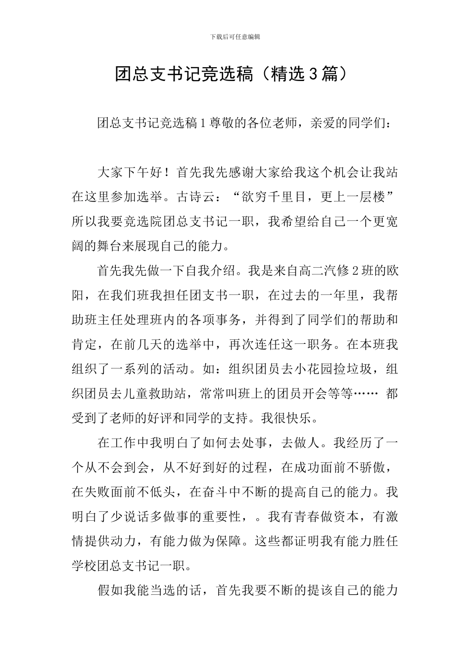 团总支书记竞选稿_第1页