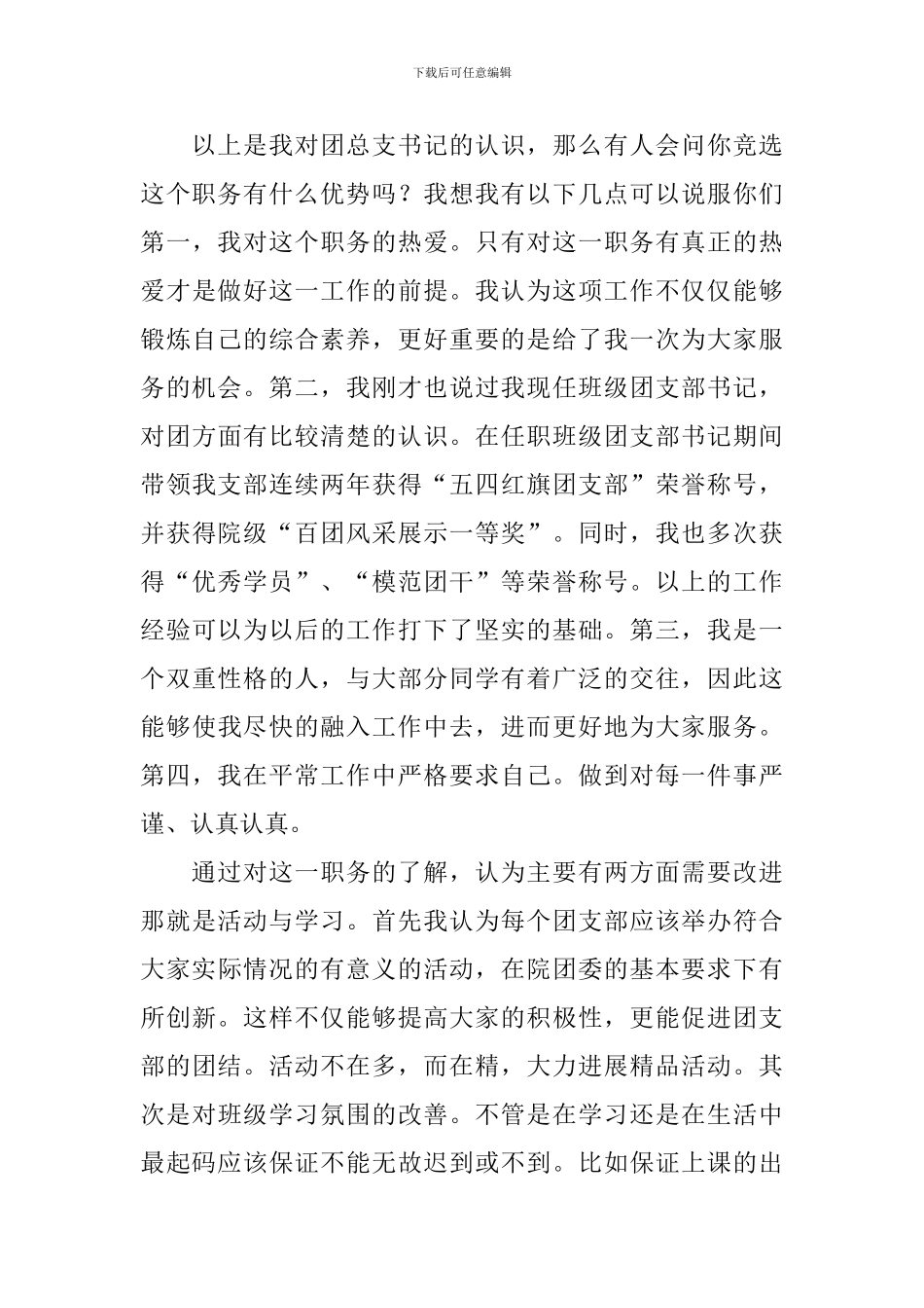 团总支书记竞选稿_第3页