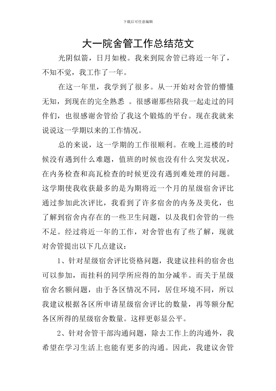 大一院舍管工作总结范文_第1页