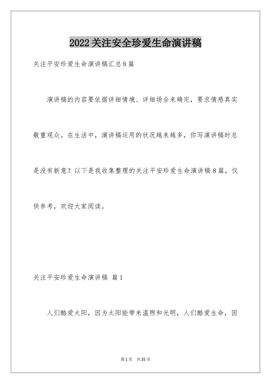 2024关注安全珍爱生命演讲稿_97_第1页