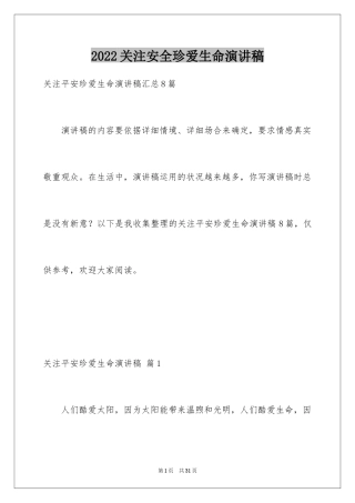 2024关注安全珍爱生命演讲稿_97