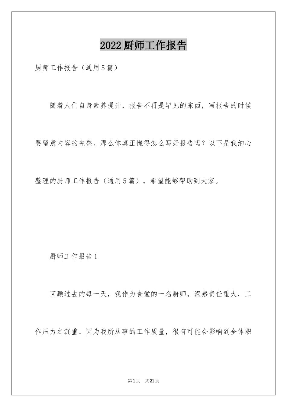 2024厨师工作报告_第1页