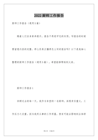 2024厨师工作报告