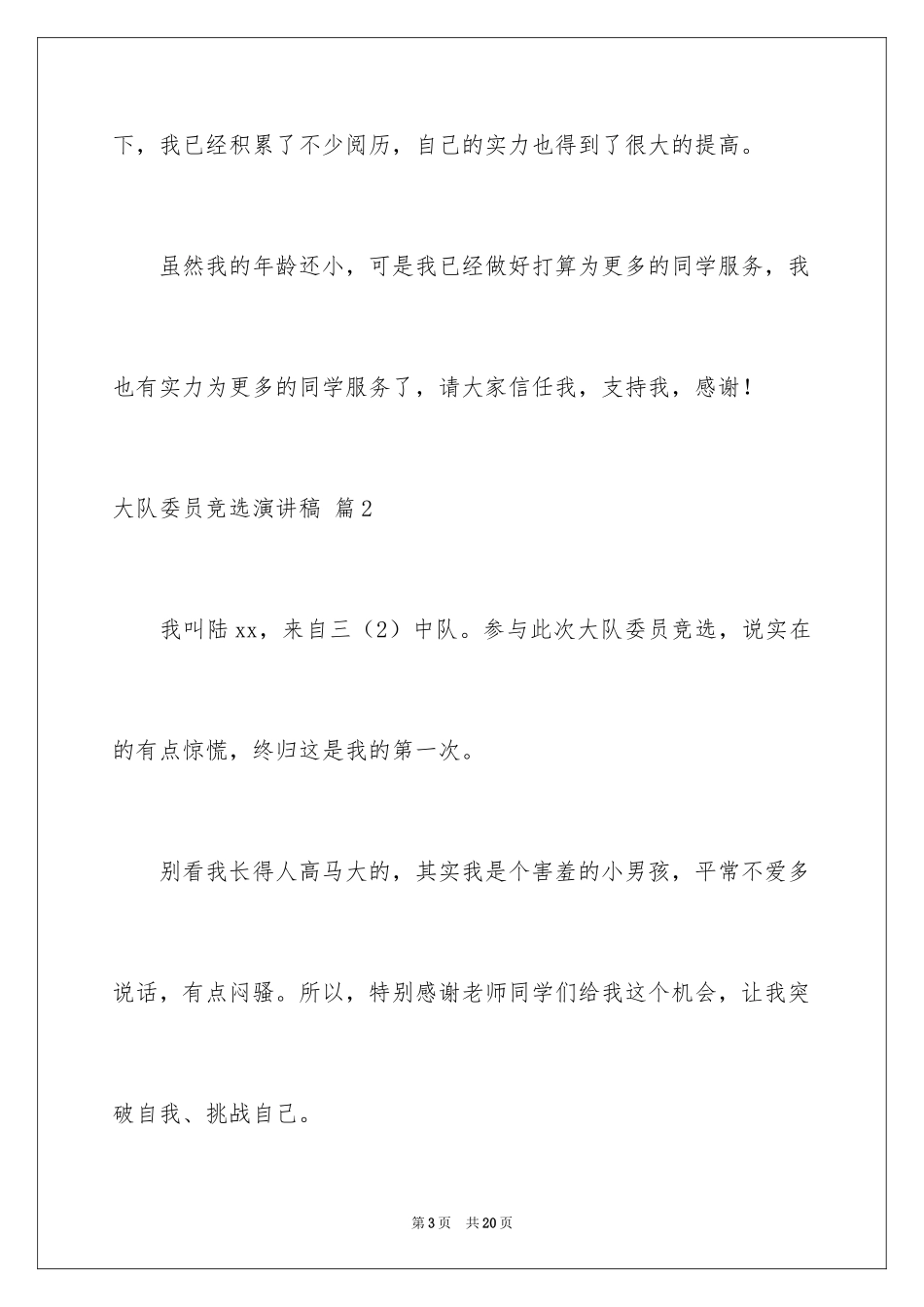 2024大队委员竞选演讲稿_46_第3页