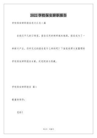 2024学校保安辞职报告_6