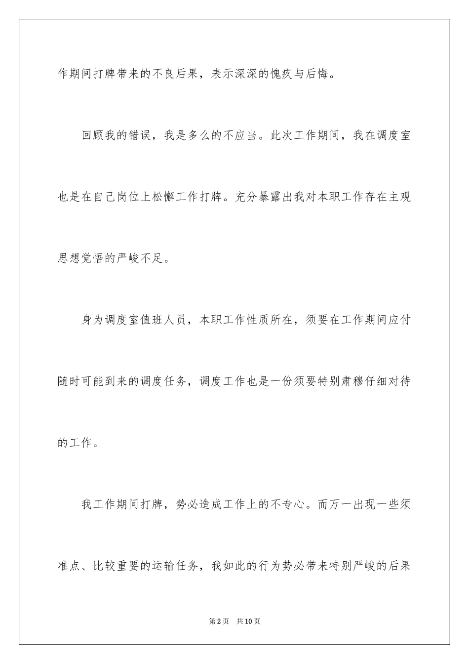 2024在上班时间打牌检讨书怎么写_第2页