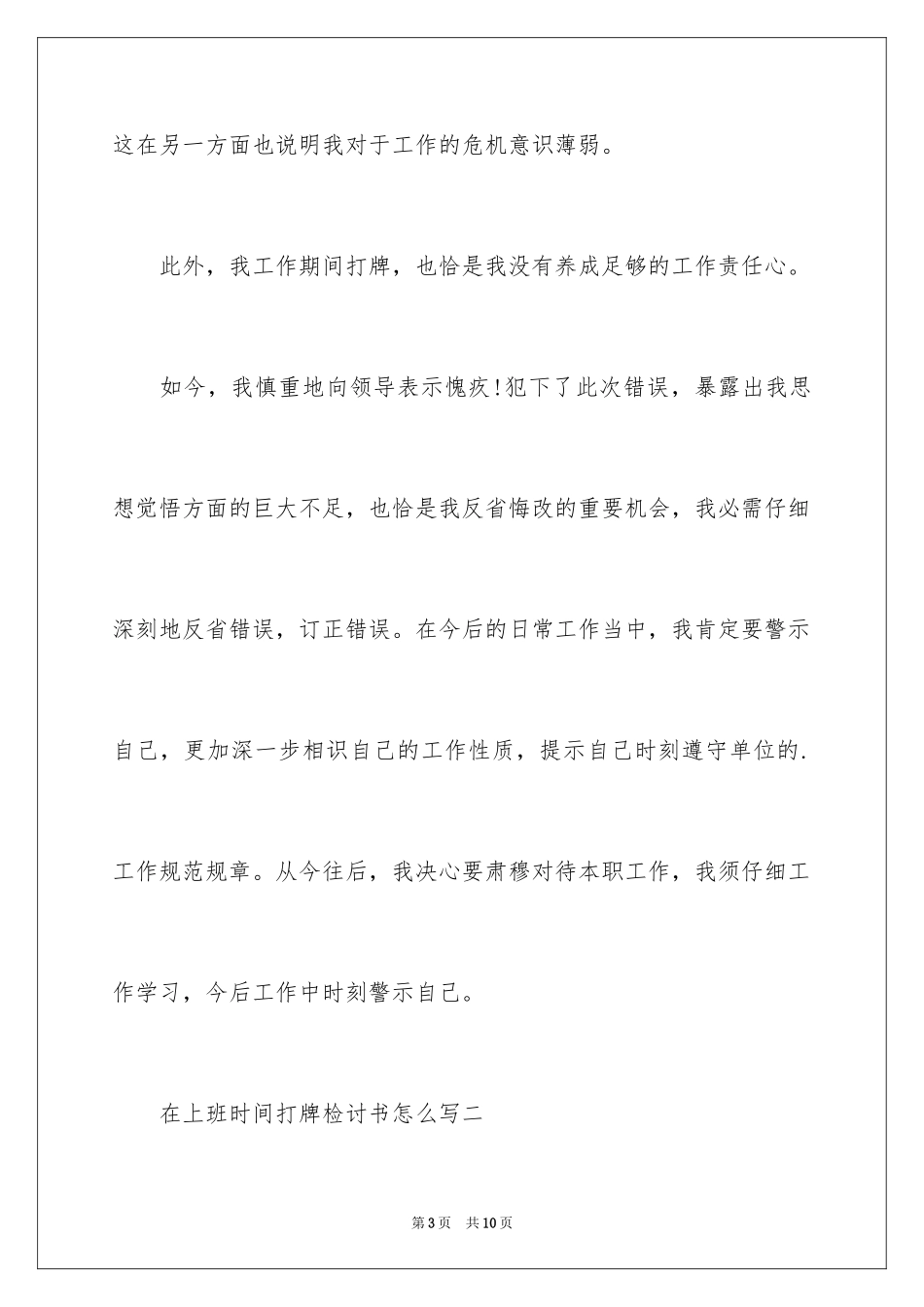 2024在上班时间打牌检讨书怎么写_第3页