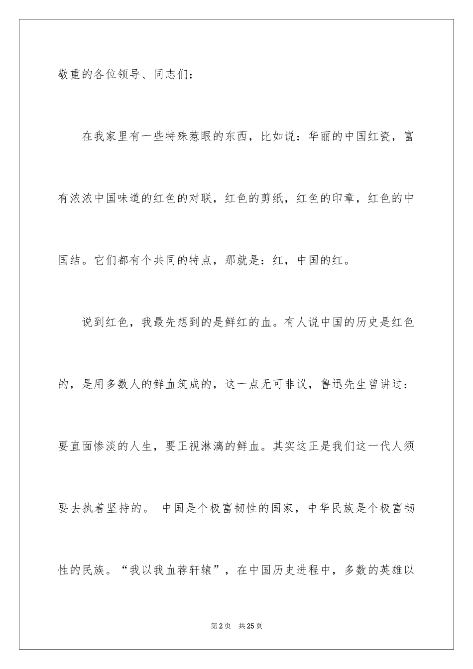 2024喜迎国庆的演讲稿_1_第2页