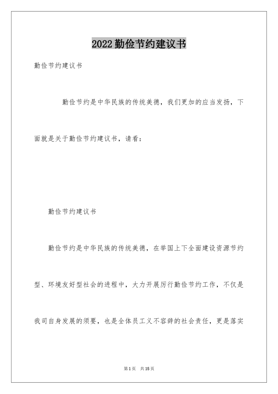 2024勤俭节约建议书_3_第1页