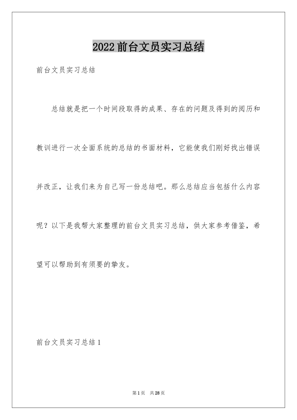 2024前台文员实习总结_1_第1页