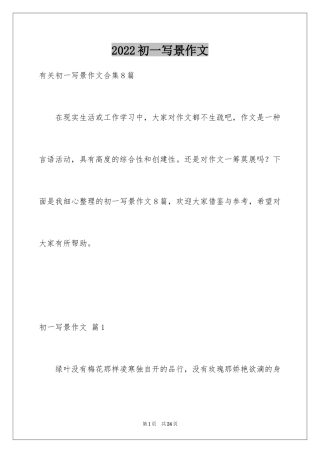 2024初一写景作文_60