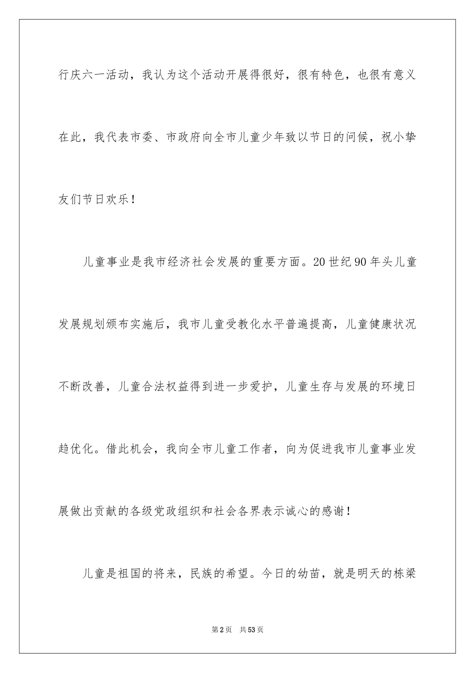 2024六一儿童节发言稿_25_第2页