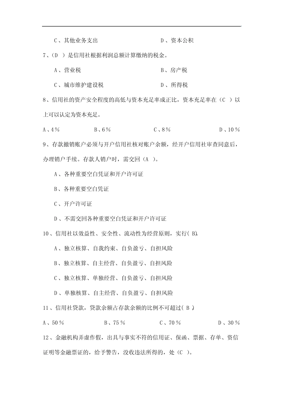 历年农商行考试真题(附答案) _第2页