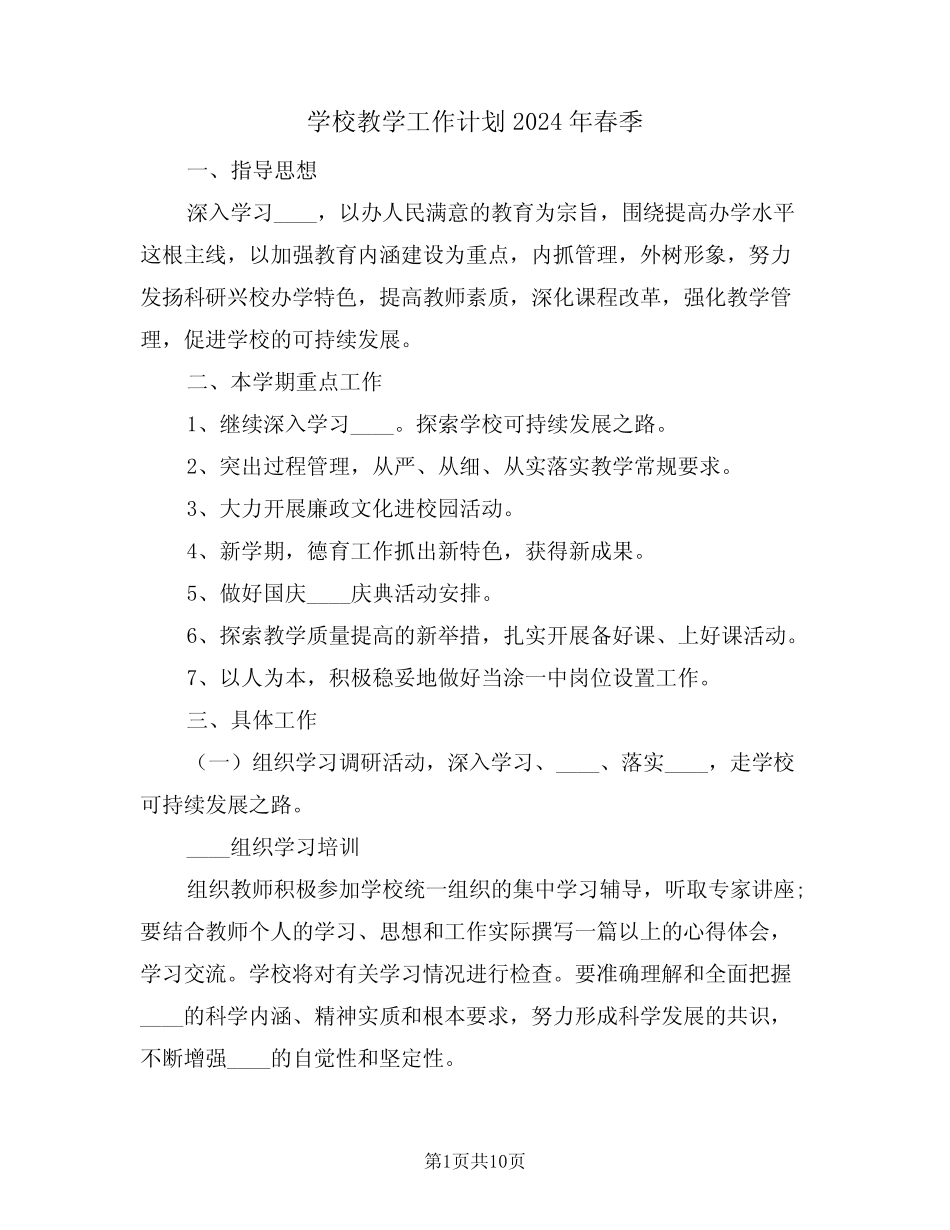 学校教学工作计划2024年春季(二篇) _第1页