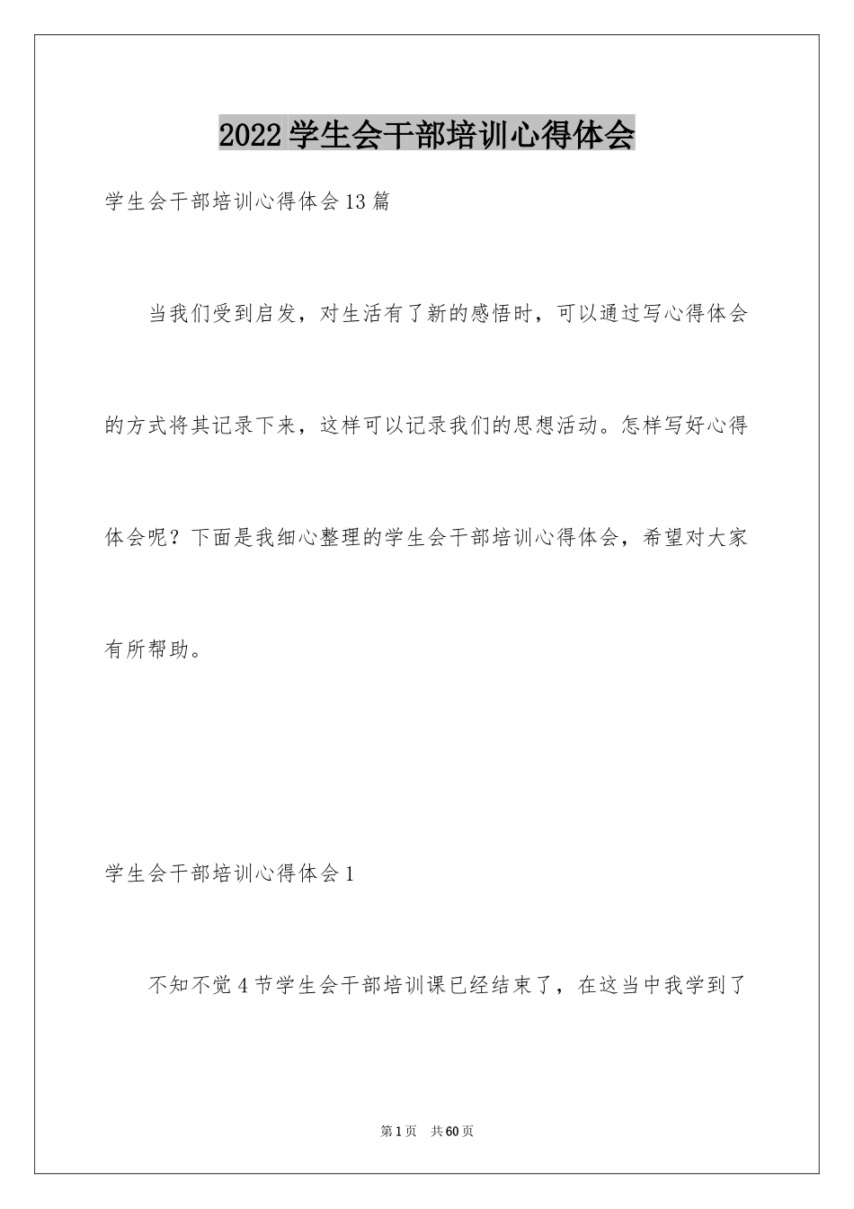 2024学生会干部培训心得体会_第1页