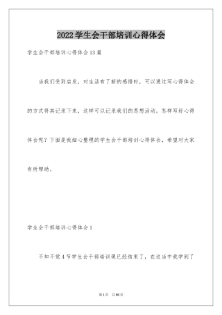 2024学生会干部培训心得体会