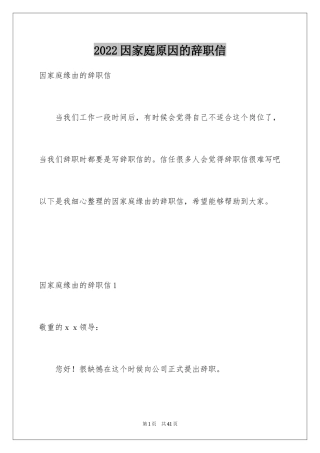 2024因家庭原因的辞职信_2