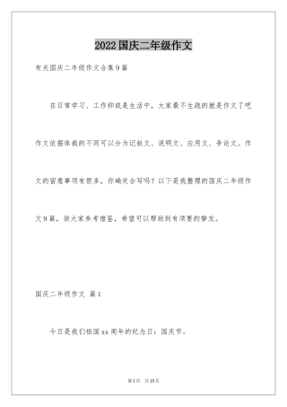 2024国庆二年级作文_15