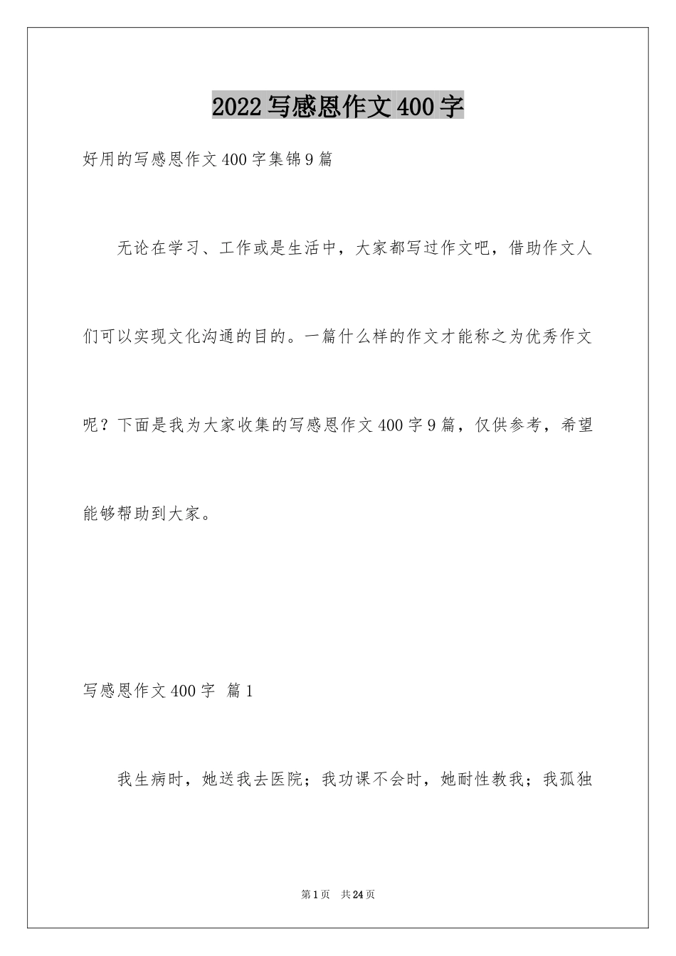 2024写感恩作文400字_1_第1页