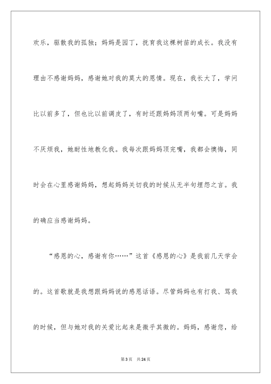 2024写感恩作文400字_1_第3页