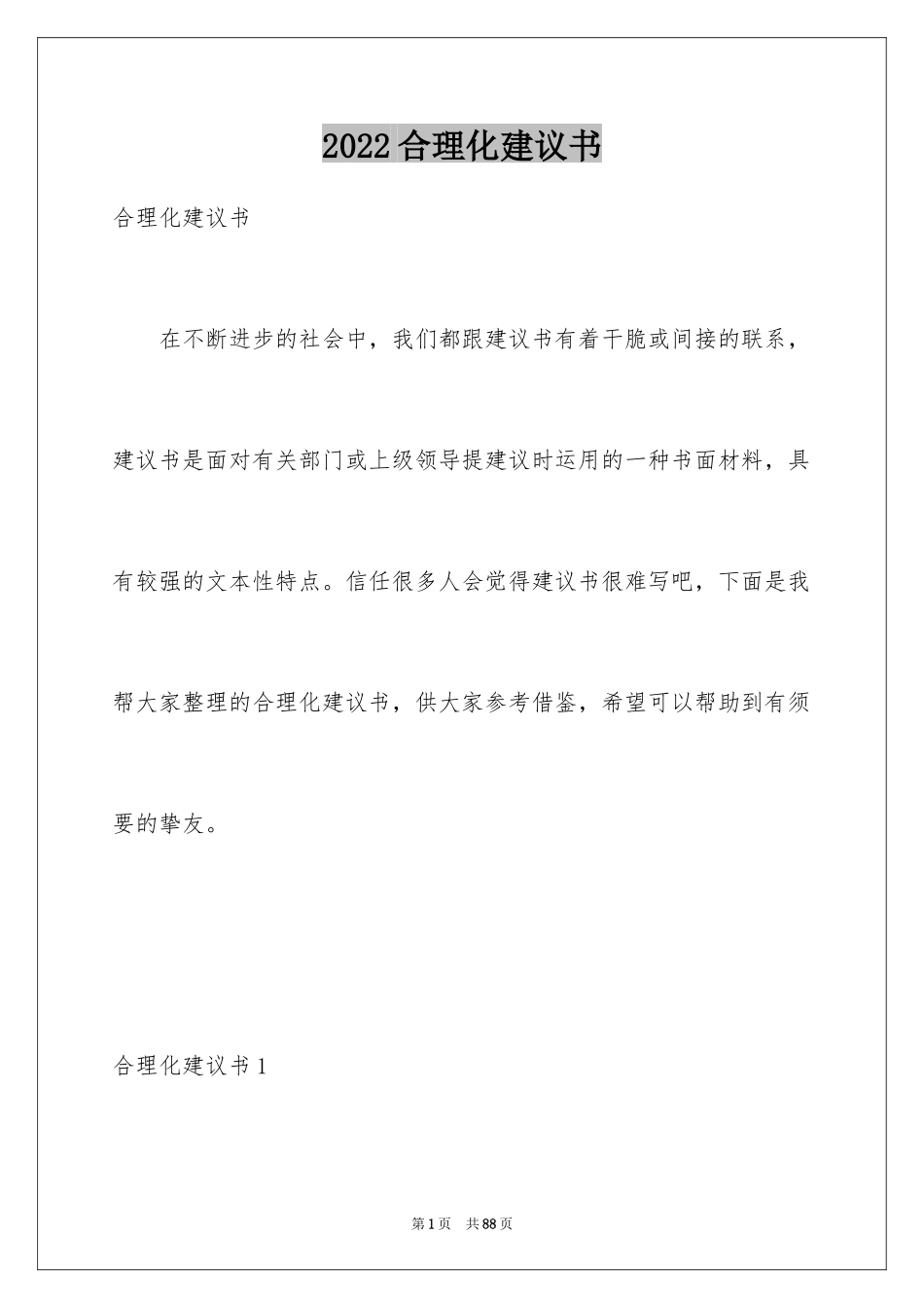 2024合理化建议书_39_第1页