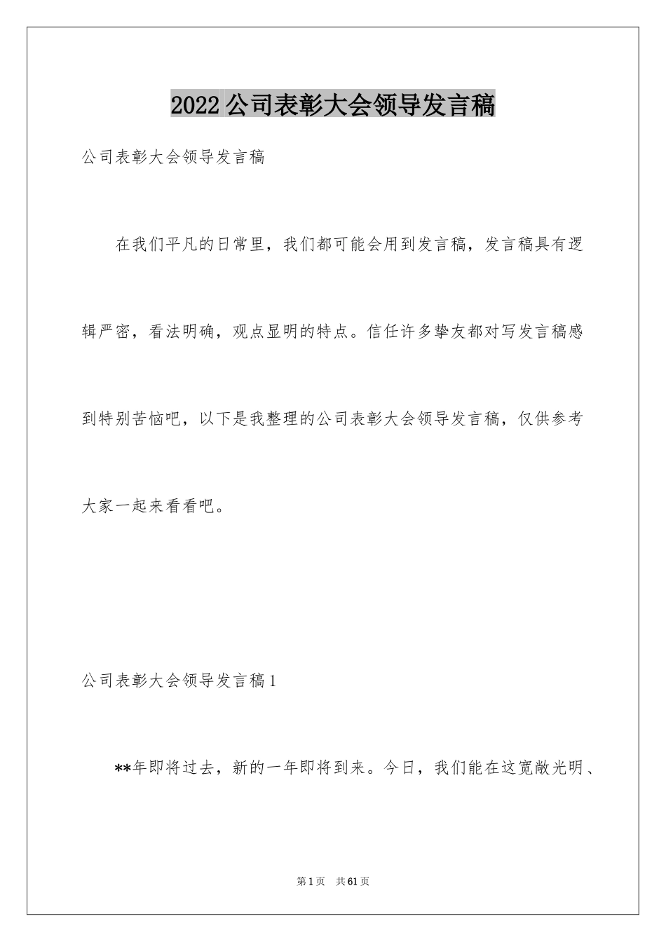 2024公司表彰大会领导发言稿_10_第1页