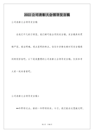 2024公司表彰大会领导发言稿_10