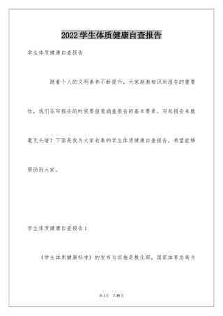 2024学生体质健康自查报告