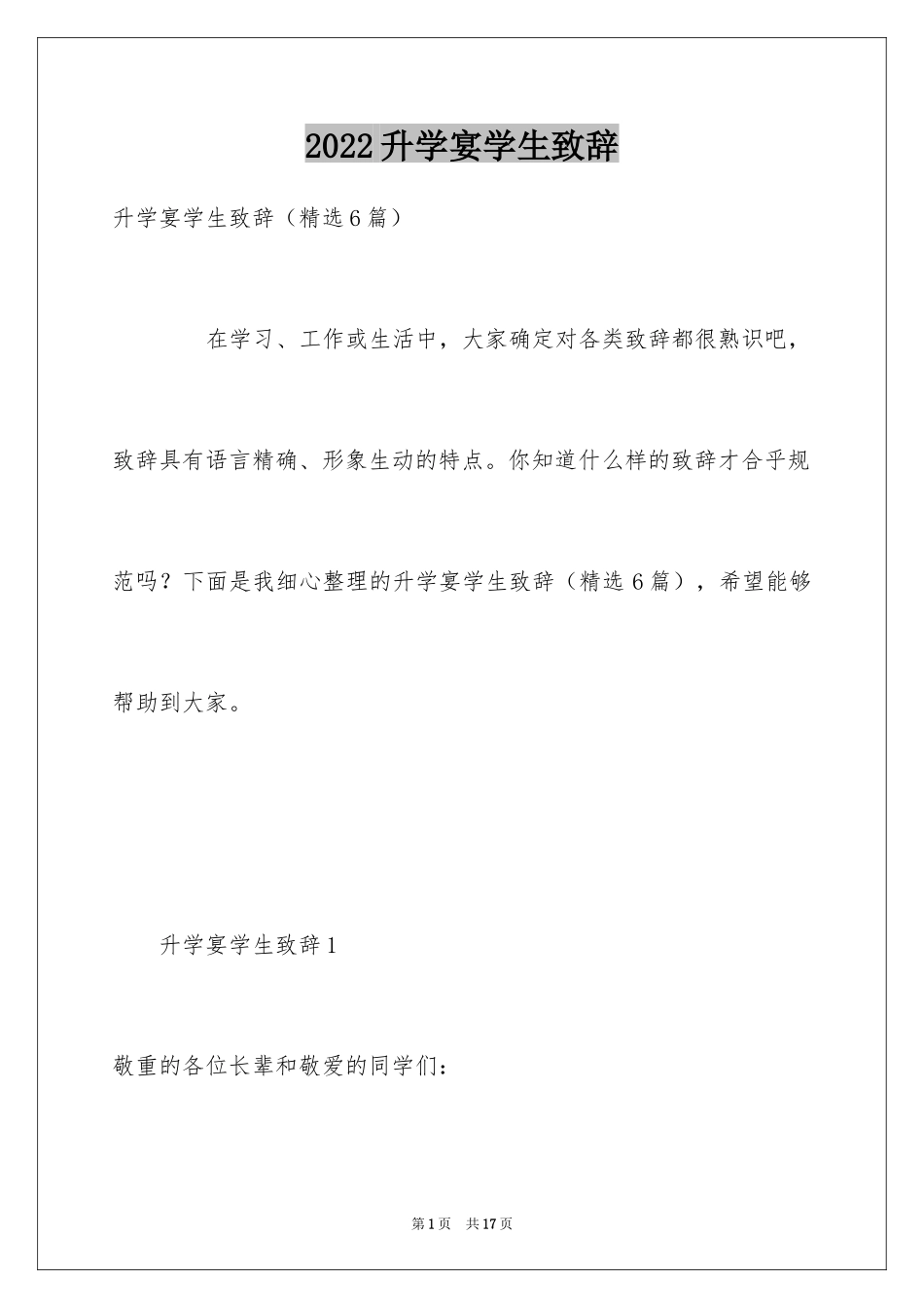 2024升学宴学生致辞_24_第1页