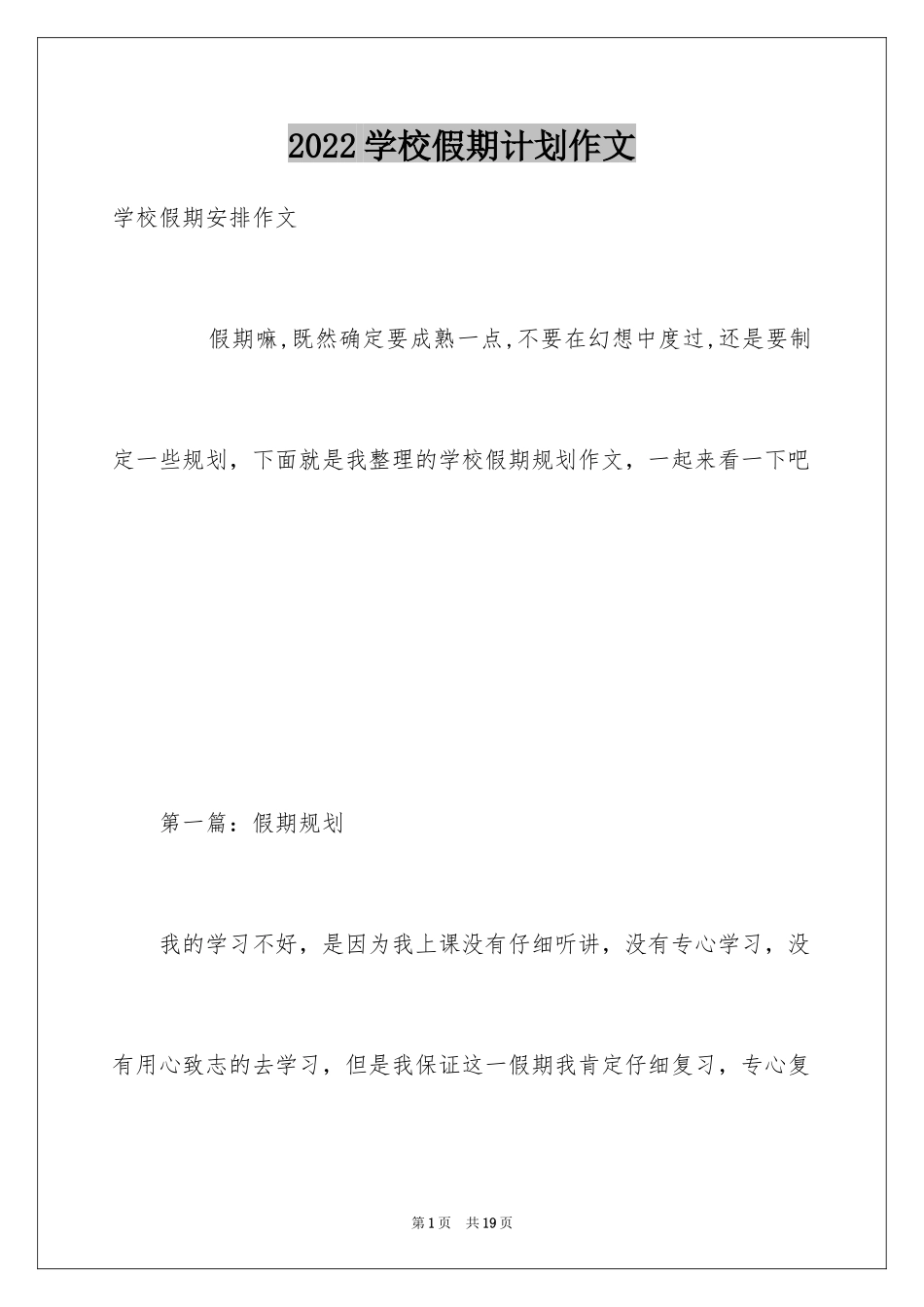 2024学校假期计划作文_第1页