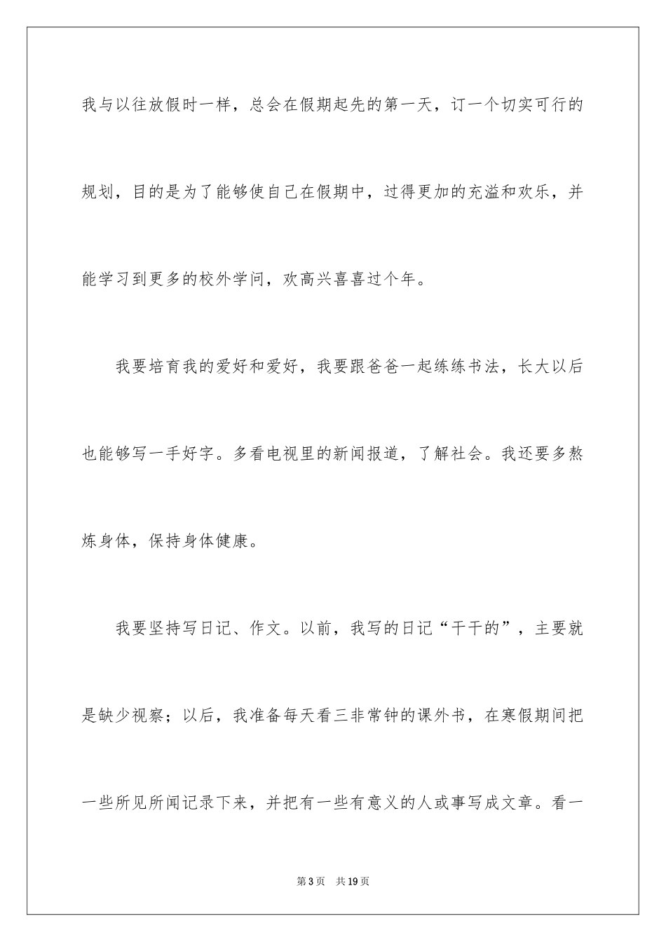 2024学校假期计划作文_第3页