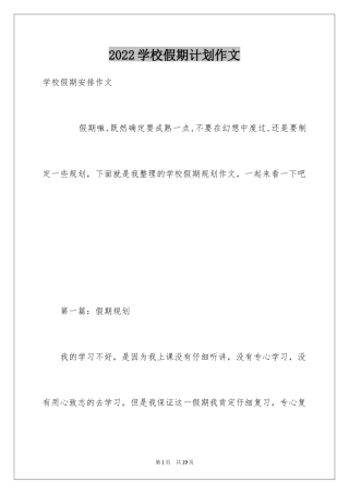 2024学校假期计划作文