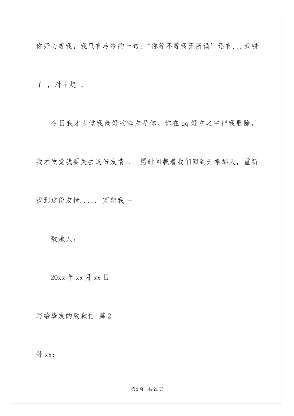 2024写给朋友的道歉信_23_第3页