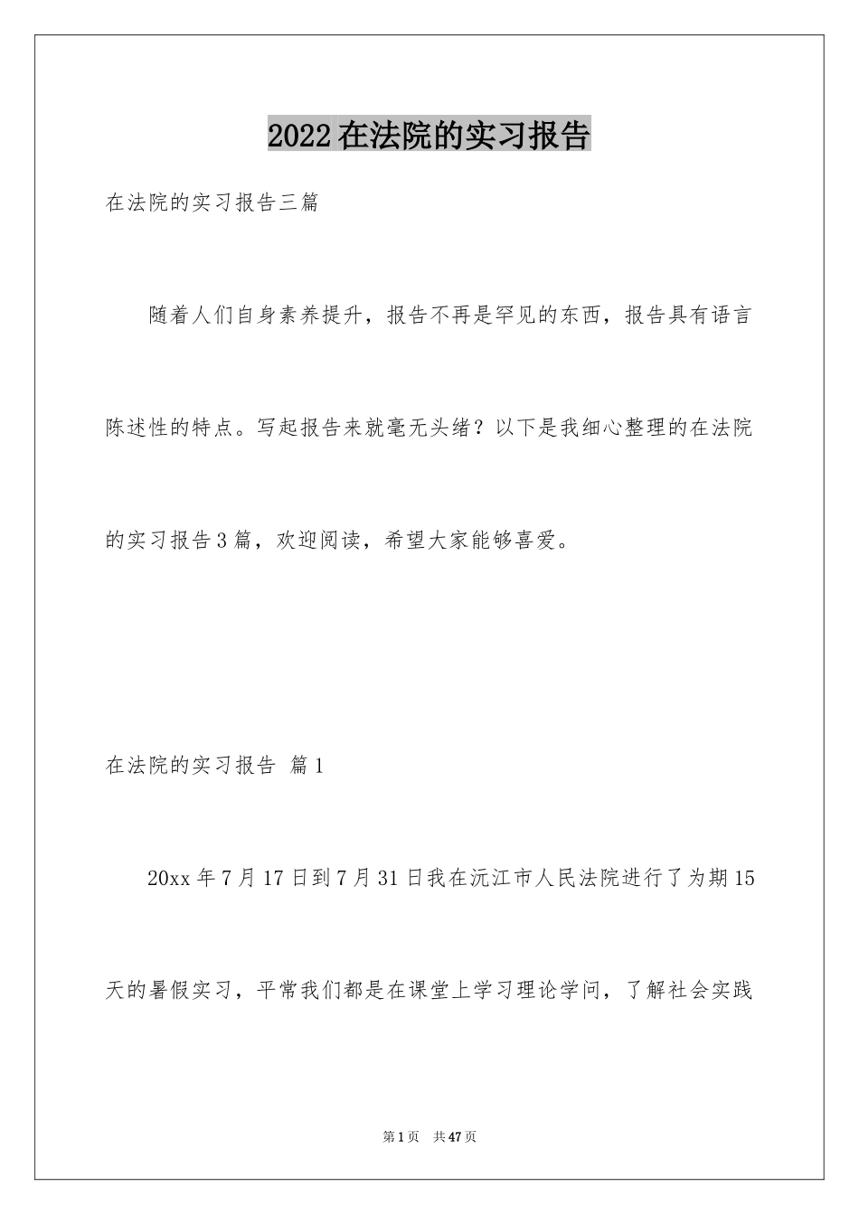 2024在法院的实习报告_45_第1页