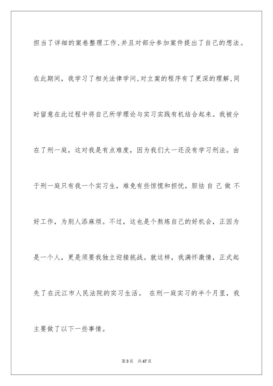 2024在法院的实习报告_45_第3页