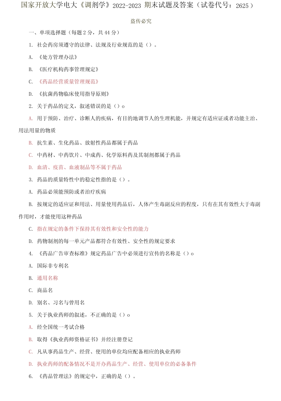 国家开放大学电大《调剂学》2022-2023期末试题及答案 _第1页