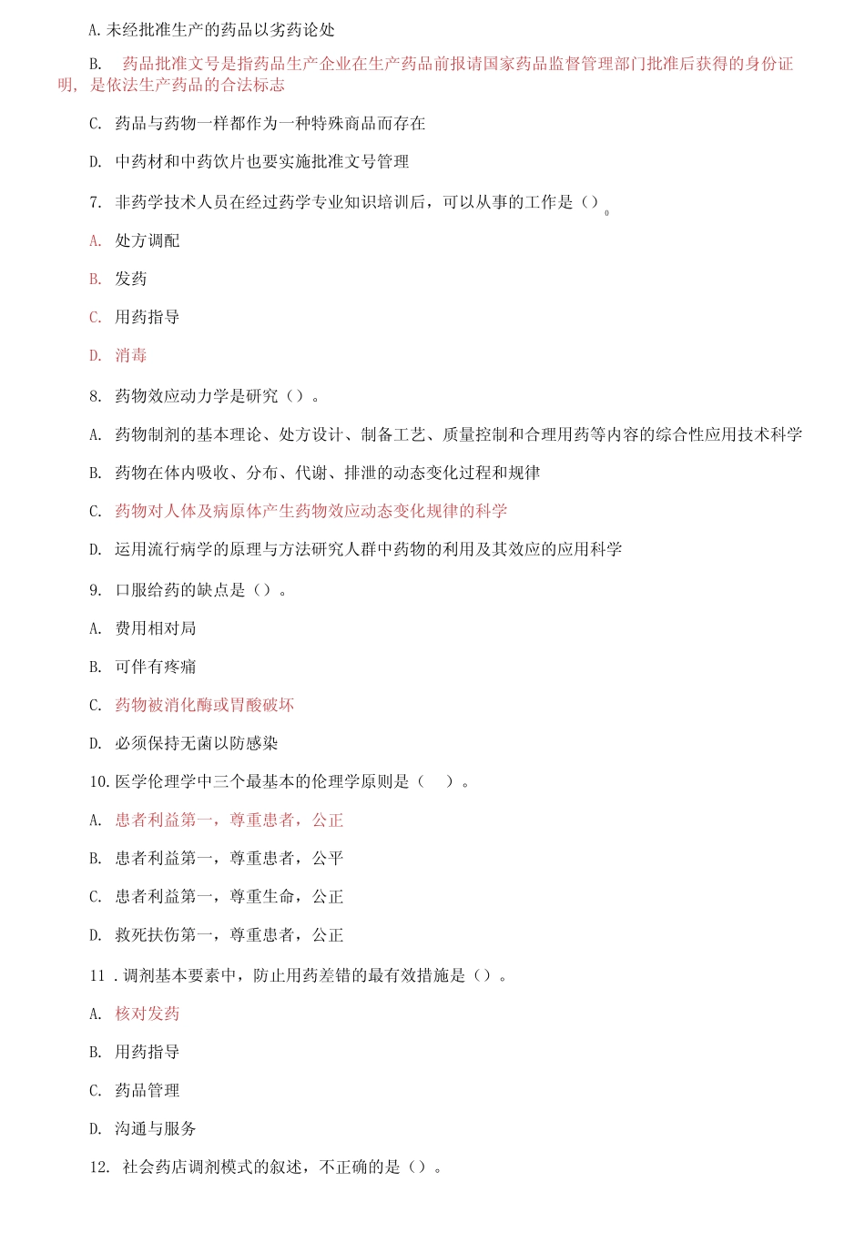 国家开放大学电大《调剂学》2022-2023期末试题及答案 _第2页