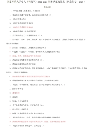国家开放大学电大《调剂学》2022-2023期末试题及答案 