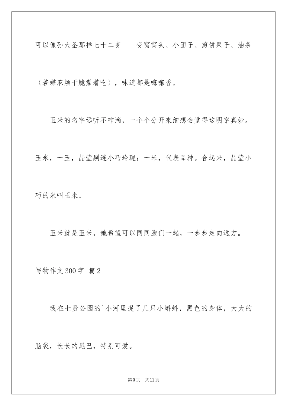 2024写物作文300字_255_第3页
