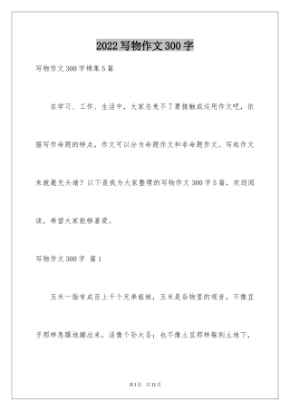 2024写物作文300字_255