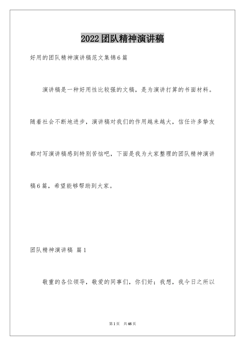 2024团队精神演讲稿_215_第1页