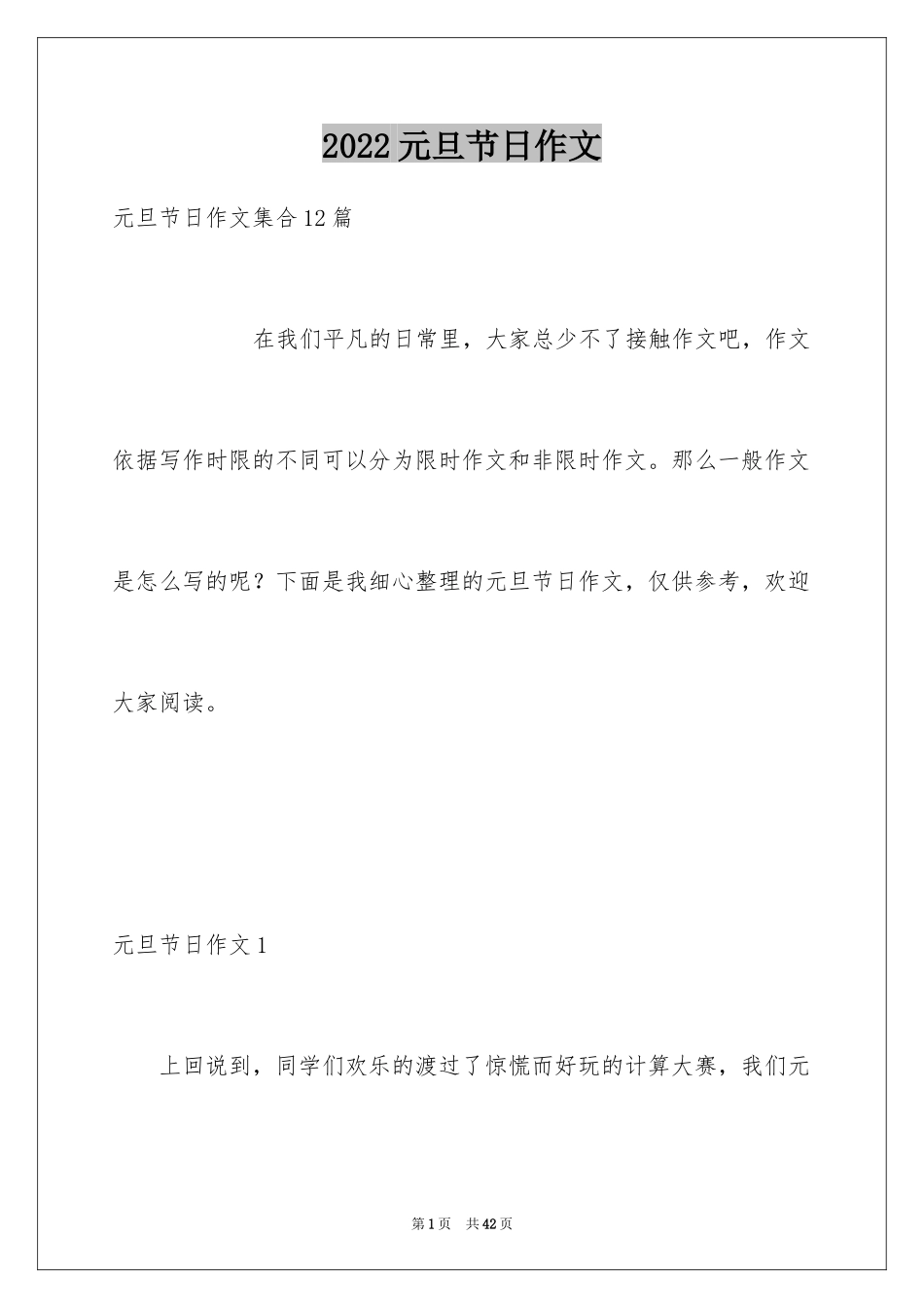 2024元旦节日作文_18_第1页