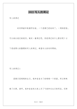 2024写人的周记_3