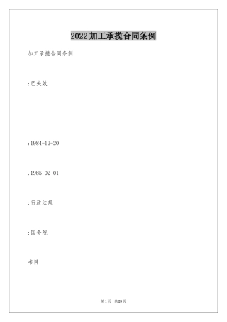2024加工承揽合同条例