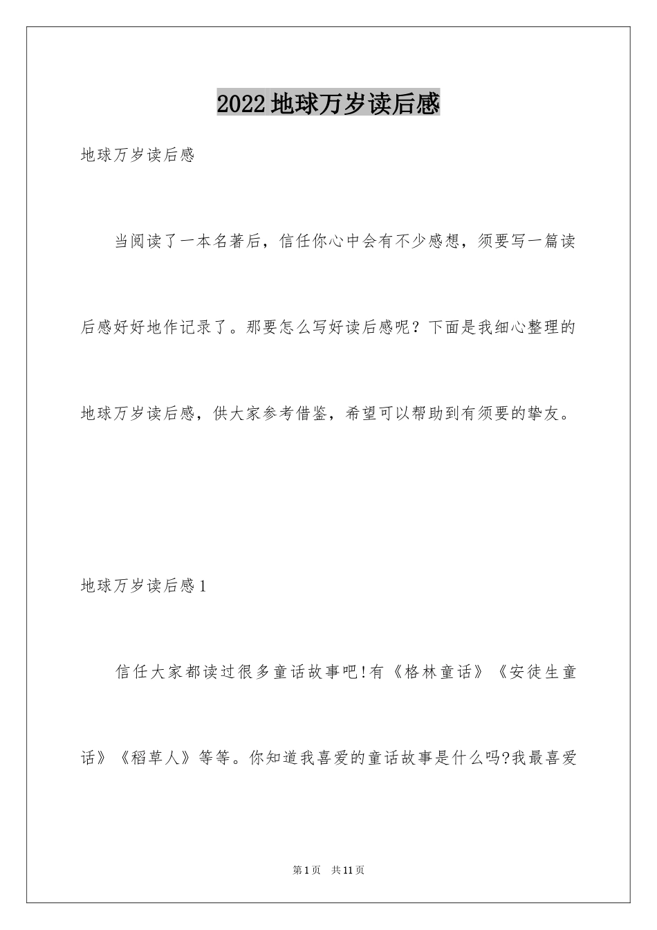 2024地球万岁读后感_第1页