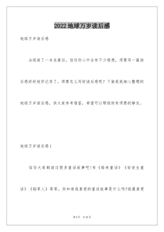 2024地球万岁读后感