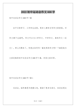 2024初中运动会作文600字