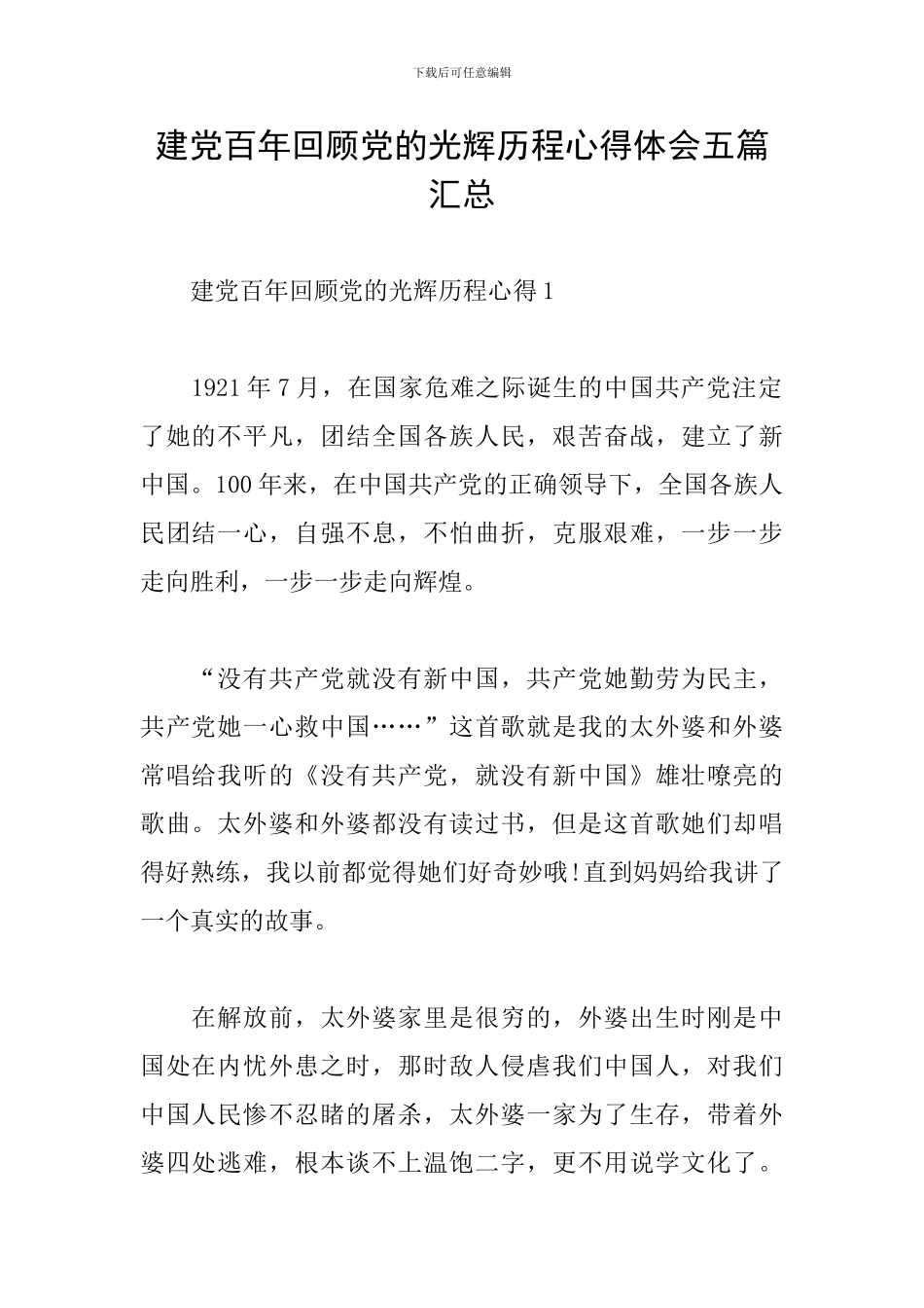建党百年回顾党的光辉历程心得体会五篇汇总_第1页
